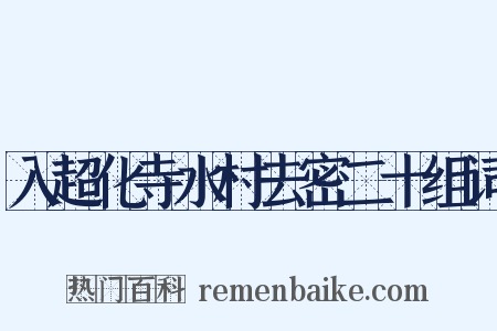 入超化寺水村去密二十组词是什么意思的图片